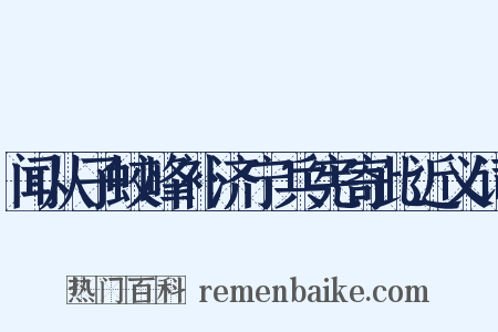 闻从子蛟峰补济宁兵宪寄此近义词是什么意思的图片